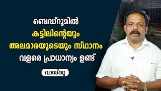 ബെഡ്റൂമിൽ കട്ടിലിന്റെയും അലമാരയുടെയും സ്ഥാനം വളരെ പ്രാധാന്യം ഉണ്ട് |  9745094905 | വാസ്തു | Vastu