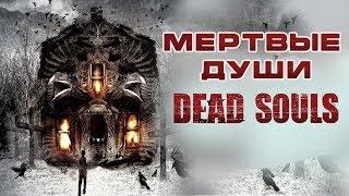 Мертвые души HD 2012 (Ужасы). Фильм Ужасов