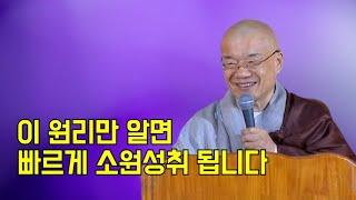 이 원리만 알면  빠르게 소원성취가 됩니다