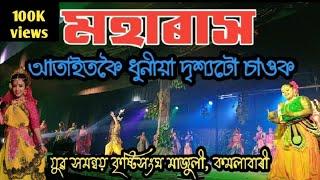 মহাৰাস | Maha Rash | Majuli Rash | Kamalabari | মাজুলীৰ ৰাস |যুৱ সমন্বয় কৃষ্টিসংঘ মাজুলী | কমলাবাৰী|