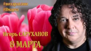 8 марта. Игорь Саруханов