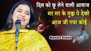 मर मर के मुझ पे देखो आज जी गया कोई | Manika Dubey | Mawana | Meerut | Kavi Sammelan,