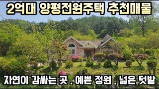 [2억대 양평전원주택 추천매물] 예쁜정원 , 넓은 텃밭 , 훼손되지 않은 나즈막한 자연이 감싸는 곳 /양평전원주택매매/양평전원주택급매물/양평부동산/양평전원주택전문부동산 23077