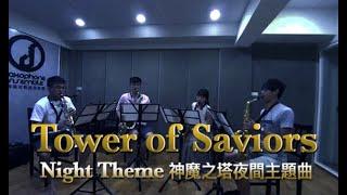 【 Tower of Saviors - Night Theme #神魔之塔 夜間主題曲 】遊戲主題曲｜改編樂曲演奏