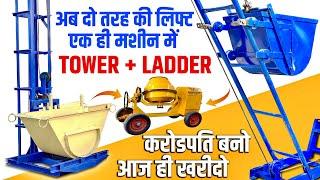 किराये पर लगाओ रोज़ 10,000 कमाओ | New Model Concrete Lift Mixture Machine | Tower Hoist + Ladder