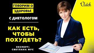 Похудение со Светланой Фус: Инсулин, рак от мяса, минус 5 кг за неделю, проект "Зважені та щасливі"