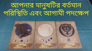 আপনার মানুষটি কি ভাবছেন? আগামী পদক্ষেপ কি? #currentfeelingsreading #nextactiontarot #tarotreading