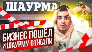 Шаурму отжали. История ошибок. Бизнес с нуля