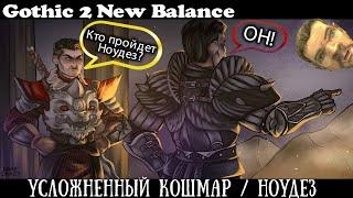 [2] Выбираем Класс | Gothic 2 : New Balance | Сложный Кошмар и Без Смертей