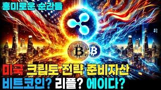 리플 XRP 꿈은 이루어진다?