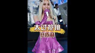 為何鏡頭不敢直拍蔡依林下半身？本以為是發光絲襪太過搶鏡， 第三視角揭開真相  #蔡依林 #張韶涵 #張惠妹 #娛樂評論大賞 #內容啟發搜索