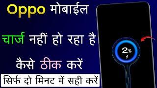 Oppo Mobile Charge Nahi Ho Raha Hai | Oppo Phone Charge Na Ho To Kya Kare | Oppo Charging Problem