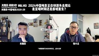 250103 张小北：2024中国电影正在快速失去观众，是至暗时刻还是废墟重生？