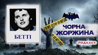 ЕЛІЗАБЕТ ШОРТ: ЗНИКНЕННЯ В ГОТЕЛІ. Тру крайм українською