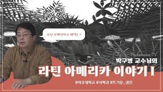 [라틴아메리카 전문가 인터뷰] "라틴아메리카 이야기①" (박구병 교수)