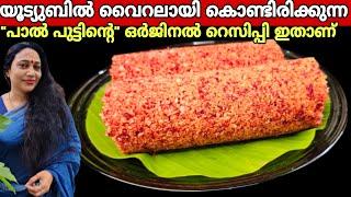 ഇതാണ് ഒർജിനൽ പാൽപ്പുട്ട് റെസിപ്പി | Paal Puttu Recipe In Malayalam