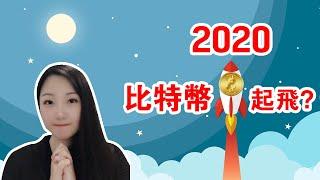 比特币: 2020年比特币减半 (大牛市开启)？！？NaNa说美股2020.01.09