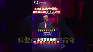 200多道命令齊發! 嗆推翻拜登愚蠢激進政策 上任首要任務 聚焦移民.邊境安全 #shorts