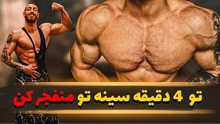 عضله سینه رو تو 4 دقیقه منفجر کن  | تمرینات سینه در خانه بدون ابزار