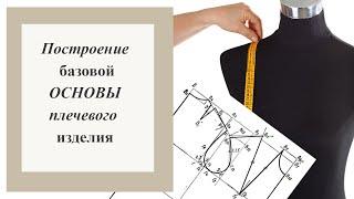 Построение ОСНОВЫ плечевого изделия. ВЫКРОЙКА на любой размер.  #базоваяоснова  #основа