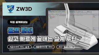 [️EVENT 이벤트 영상_1] 쉽고 빠르게 끝내는 설계 루틴 with ZW3D : 골프퍼터 헤드 설계 - #3D 렌더링