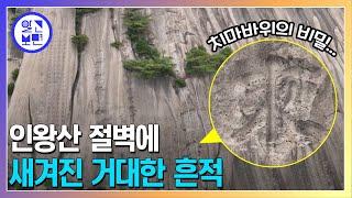 80년 전, 서울 인왕산 절벽에 새겨진 5m 크기의 거대한 글자! 누가 왜 새긴 걸까?