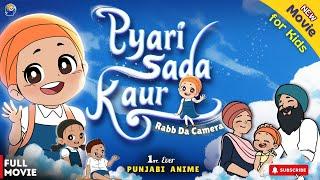 PYARI SADA KAUR (Sikh Kids Short Movie) Nikka Jeha Khalsa | Baby Videos in Punjabi | ਛੋਟੇ ਬੱਚਿਆਂ ਲਈ