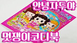 안녕자두야 멋쟁이 코디 스티커북 장난감 Hello Jadoo Stylist Sticker book Toy