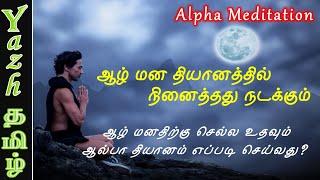 Alpha Guided Meditation | ஆல்பா தியானம் செய்முறை பயிற்சி | ஆழ்மன தியானம் | Subconscious Meditation