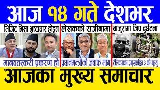 Today news  nepali news | aaja ka mukhya samachar, nepali samachar live | Jestha 13 gate 2082