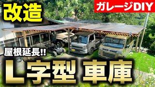 【ガレージDIY】車庫の屋根を延長!! L字型の屋根にして全ての車両を収める!!｜ガレージ改築編#18