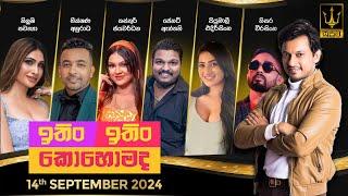 ITIN ITIN KOHOMADA - ඉතිං ඉතිං කොහොමද | 2024 - 09 -14