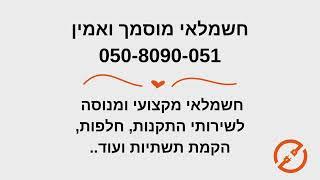 חשמלאי מוסמך 050-8090-051