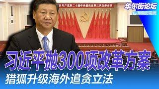 （1）三中全会4天要点：习近平抛300项改革方案；猎狐行动升级，海外追捕经济犯罪立法；川普回顾生死时刻：转头真的救了我｜华尔街论坛（晓洋、何频）