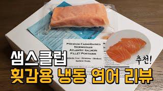 미국 샘스클럽 냉동연어회  언박싱+리뷰+주의점 스시 사시미 그레이드 연어 Sam's club Frozen SashimiSushi grade Salmon Review unboxing