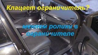 Замена роликов ограничителя двери. Устраняем треск при открытии