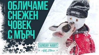 Обличаме снежен човек с МЪРЧ на SUNDAY HABIT | SUNDAY HABIT ALL STARS