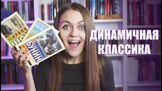 Классика для всех || Динамичные классические книги, с которыми не заскучаешь