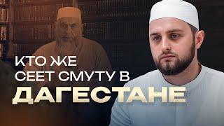 Кто на самом деле сеет смуту в Дагестане?