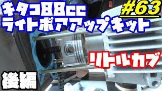 【週刊リトルカブ】キタコ88㏄ライトボアアップキット・『組付け編』【元メカニックの解説付き】