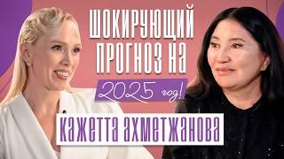 КОНЕЦ СВЕТА НЕИЗБЕЖЕН! Ясновидящиая. ЧТО НАС ЖДЕТ В БУДУЩЕМ? Кажетта Ахметжанова