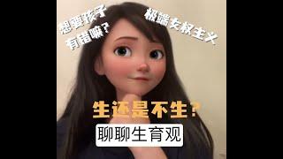 聊聊生育观：想要孩子有错吗？婚后生育观不同怎么办？