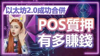 以太坊2.0成功合併，POS質押到底有多賺錢？大漂亮真人出鏡講解！Pos質押收益增加的底層邏輯丨#ETH2.0 #POS質押