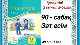 2 сынып. Қазақ тілі 90-сабақ. Зат есім. Қазақ тілі 2сынып 2-бөлім #2сыныпқазақтілі90сабақ