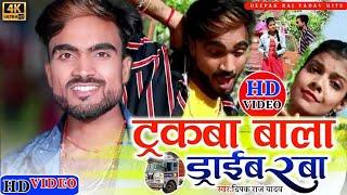 #video | टरकबा वाला ड्राइवरवा | #Deepak Raj Yadav | Trakwa Bala Driverba | Jhumtha Viral Song 2022