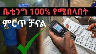 vip ቤቲንግ 100% የሚበላበት ምርጥ ቻናል | dave info  | Seifu on EBS  |  ቤቲንግ