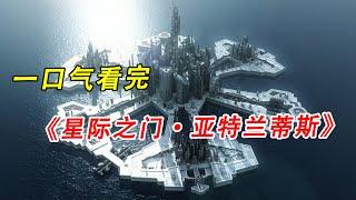 一口气看完，经典科幻美剧《星际之门：亚特兰蒂斯》#美剧 #星际之门