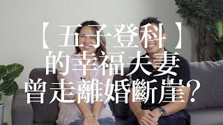 婚後怎麼不一樣？破碎婚姻如何步上幸福軌道？【歡迎光臨 鹽穌基】#5