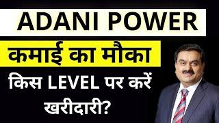 Adani Power Share Latest News / ADANI POWER TARGET / adani power share news Today