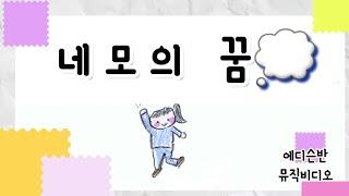 네모의꿈 뮤직비디오 / 동그란 세상을 꿈꾸며 함께 불러요 #버킷리스트